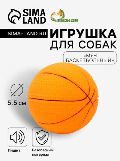 Игрушка пищащая малая «Мяч баскетбольный» 5.5 см, оранжевая