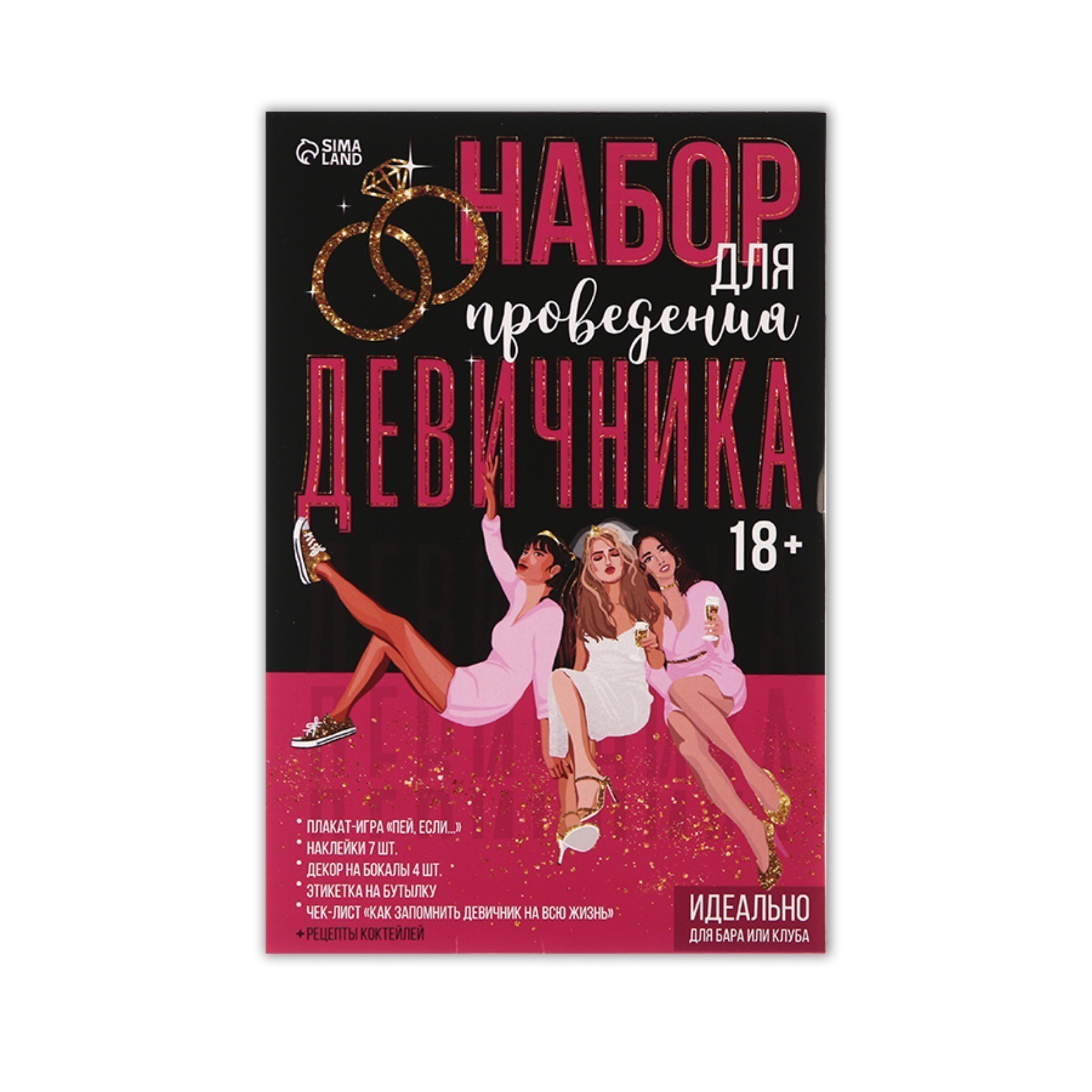 Девичник, набор для проведения «Идеально для бара или клуба», 21 х 23 см.  (7508292) - Купить по цене от 95.20 руб. | Интернет магазин SIMA-LAND.RU