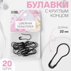 Булавки с круглым концом, 22 мм, 20 шт., цвет чёрный - Фото 1