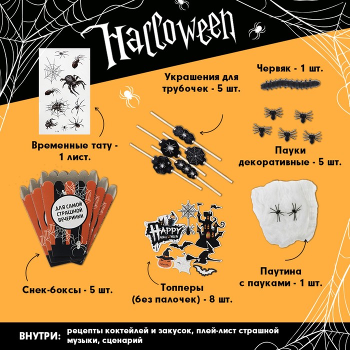 Набор для проведения Хэллоуина «Страх, ужас и пауки», 29 предметов