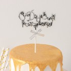 Топпер для торта «С Днём Рождения!», 18×10,5 см, цвет серебряный - Фото 2
