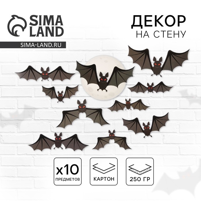 Декор на стену «Настоящая ночь страха и ужаса», летучие мыши, набор 10 шт. - Фото 1