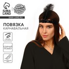 Повязка на голову с пером карнавальная, цвет черный - Фото 1