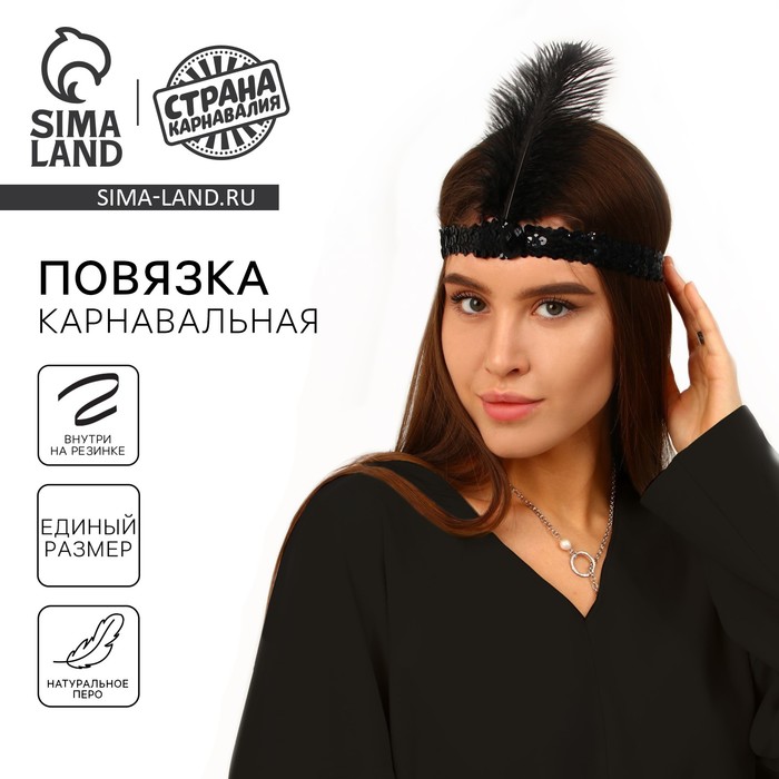 Повязка на голову с пером карнавальная, цвет черный - Фото 1