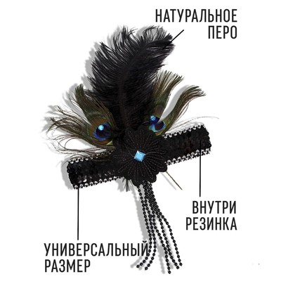 Повязка на голову с пером карнавальная, чёрная