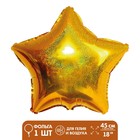 Шар фольгированный 18" «Звезда», голография, цвет золотой - фото 4031442
