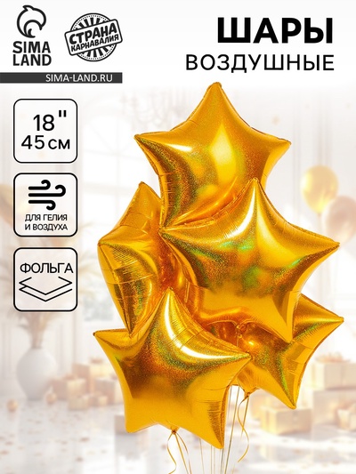 Воздушный шар фольгированный 18" «Звезда», голография, золотой