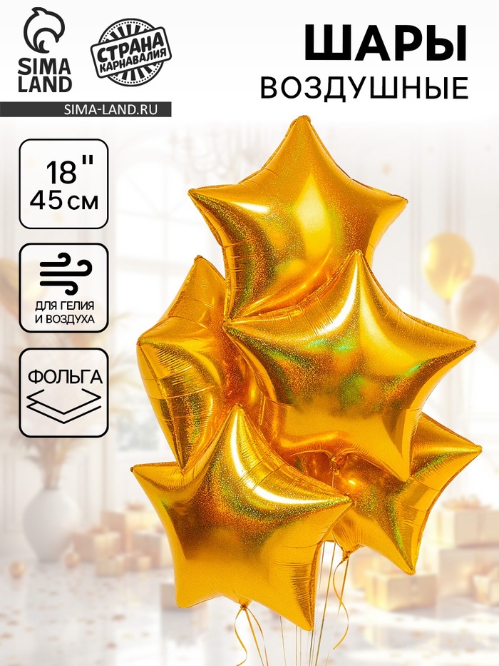 Воздушный шар фольгированный 18" «Звезда», голография, золотой - Фото 1