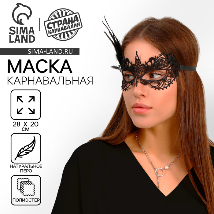 

Карнавальная маска «Незнакомка», с пером
