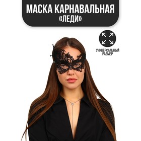 Карнавальная маска «Леди»