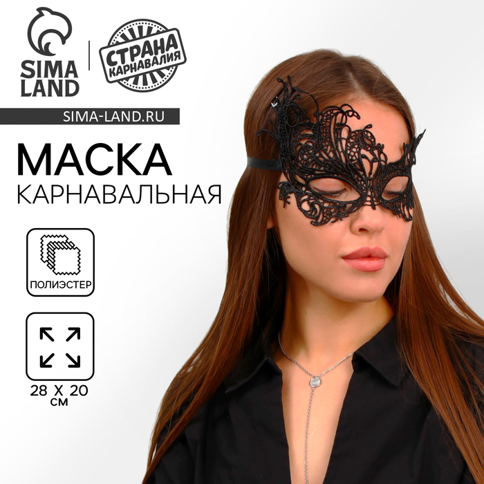 Маска карнавальная «Леди» - Фото 1