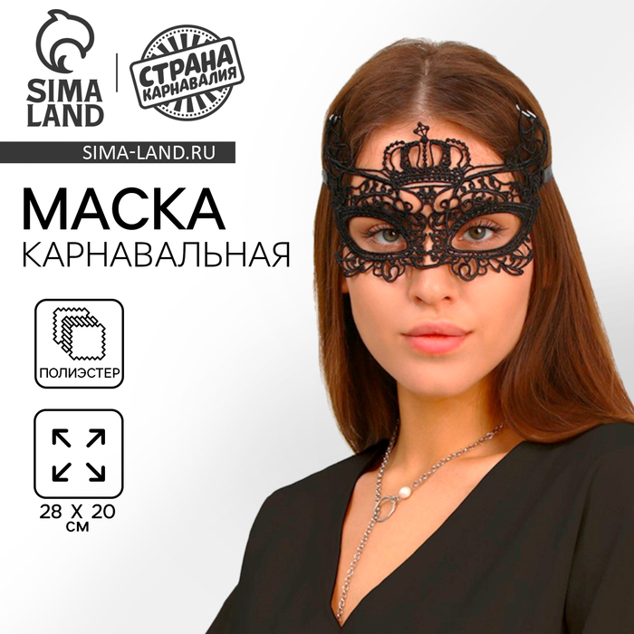 

Карнавальная маска «Очарую»
