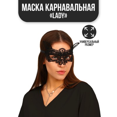 Карнавальная маска Lady
