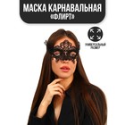 Карнавальная маска «Флирт» - фото 10839088