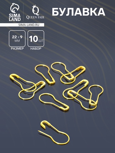 Булавка 22×9 мм (набор 10 шт.), цвет золото