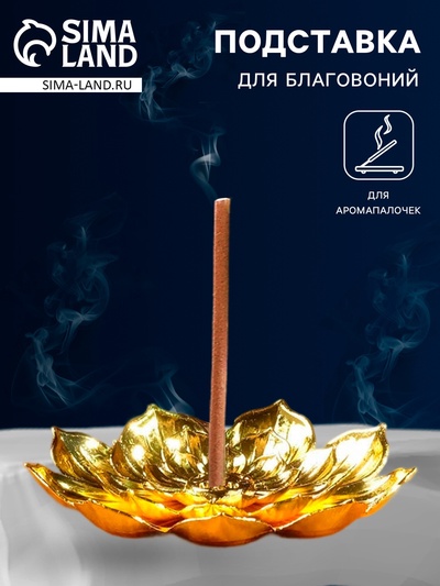 Подставка для благовоний TAKE IT EASY «Лотос», цвет золотой, D=8.8 см