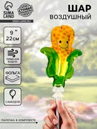 Воздушный шар фольгированный - самодув 9" «Кукуруза», с палочкой - Фото 1