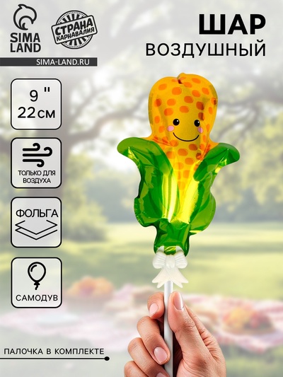 Воздушный шар фольгированный - самодув 9" «Кукуруза», с палочкой