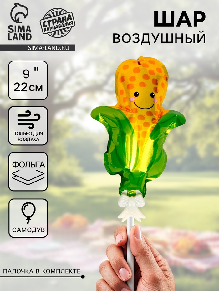 Воздушный шар фольгированный - самодув 9" «Кукуруза», с палочкой - Фото 1