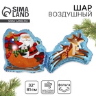 Воздушный шар фольгированный 32" «Дед Мороз на санях», фигура, новогодний - Фото 1