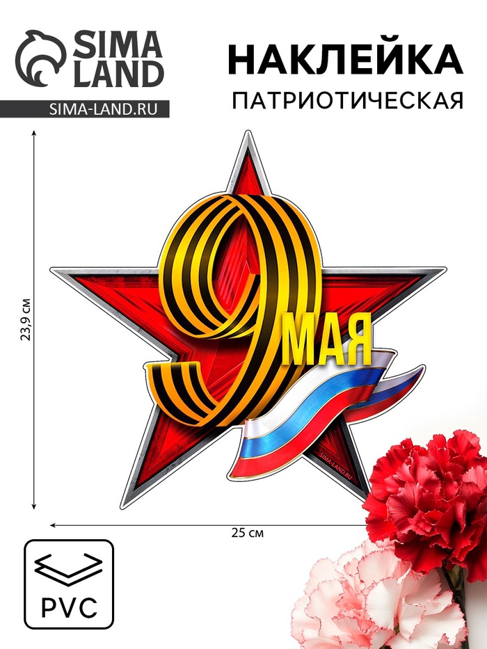 Наклейка патриотическая на День Победы «9 мая» - Фото 1