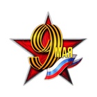 Наклейка патриотическая на День Победы «9 мая» (комплект 2 шт) - фото 35245945