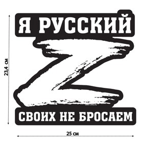 Наклейка на автомобиль патриотическая "Своих не бросаем", 23,4 х 25 см.