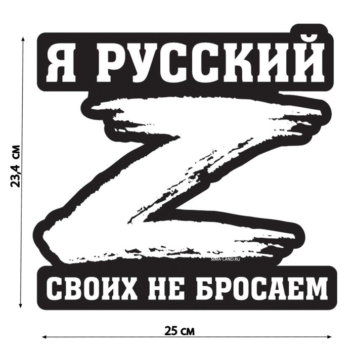 Наклейка на автомобиль патриотическая «Своих не бросаем», 23.4×25 см - Фото 1