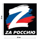 Наклейка на автомобиль патриотическая "За Россию", 25 х 25 см. - фото 318873634