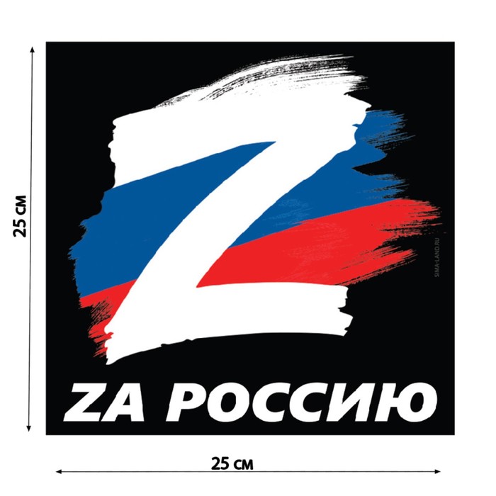 Наклейка на автомобиль патриотическая "За Россию", 25 х 25 см. - Фото 1