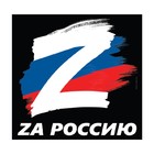 Наклейка на автомобиль патриотическая "За Россию", 25 х 25 см. - Фото 3