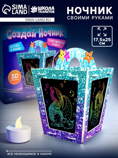 Ночник своими руками «Создай ночник с гравюрой. Русалочка», 3Д конструктор, голографическая гравюра, набор для творчества