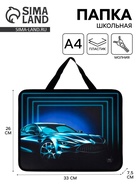 Папка для труда, А4, пластиковая, 33×26×7.5 см «Авто» - Фото 1