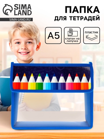 Папка для тетрадей, А5, пластиковая, 23×19×5 см «Карандаши»