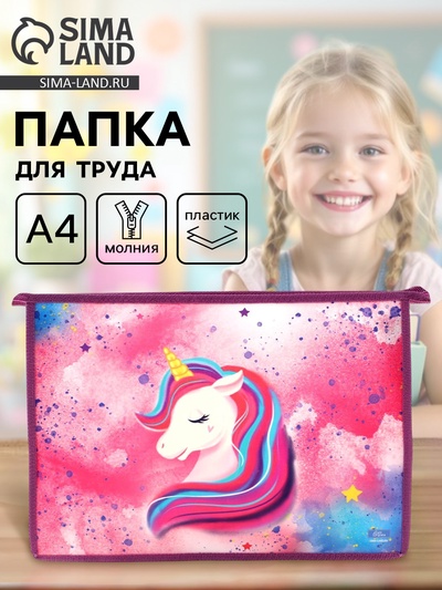 Папка для труда, А4, пластиковая, 23×32.5×5.5 см «Единорог»