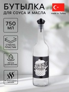Бутылка для соуса и масла «Кухня», 750 мл, стекло - Фото 1