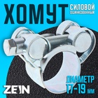 Хомут силовой ZEIN engr, диаметр 17-19 мм, ширина 18 мм, оцинкованный 7450401 - фото 11968462