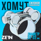 Хомут силовой ZEIN engr, диаметр 20-22 мм, ширина 18 мм, оцинкованный 7450402 - фото 3759380