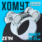 Хомут силовой ZEIN engr, диаметр 23-25 мм, ширина 18 мм, оцинкованный (комплект 10 шт) - фото 25469487