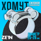 Хомут силовой ZEIN engr, диаметр 26-28 мм, ширина 18 мм, оцинкованный 7450404 - фото 3759385