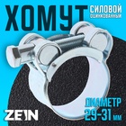 Хомут силовой ZEIN engr, диаметр 29-31 мм, ширина 20 мм, оцинкованный 7450405 - фото 12358009