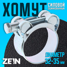 Хомут силовой ZEIN engr, диаметр 32-35 мм, ширина 20 мм, оцинкованный