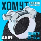 Хомут силовой ZEIN engr, диаметр 32-35 мм, ширина 20 мм, оцинкованный 7450406 - фото 11968472