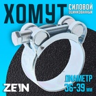 Хомут силовой ZEIN engr, диаметр 36-39 мм, ширина 20 мм, оцинкованный (комплект 10 шт) - фото 25320152