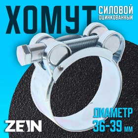 Хомут силовой ZEIN engr, диаметр 36-39 мм, ширина 20 мм, оцинкованный (комплект 10 шт)