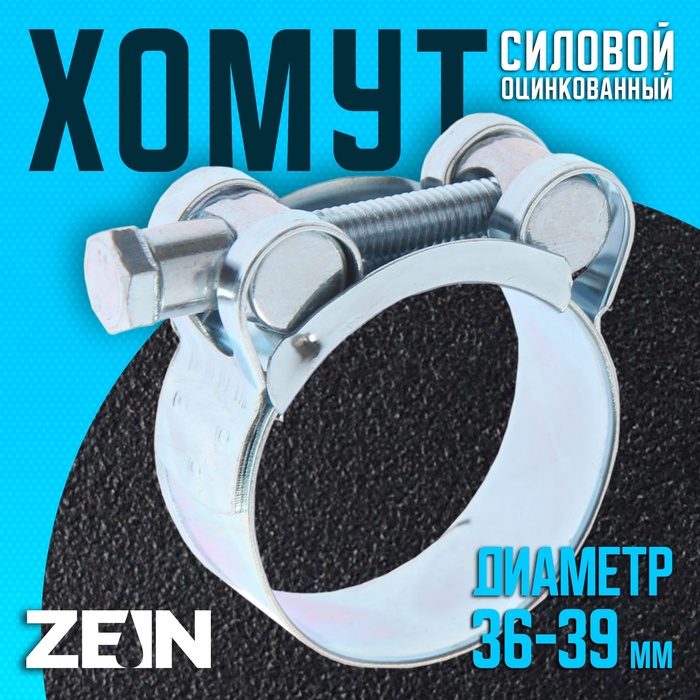 

Хомут силовой ZEIN engr, диаметр 36-39 мм, ширина 20 мм, оцинкованный