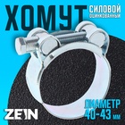 Хомут силовой ZEIN engr, диаметр 40-43 мм, ширина 20 мм, оцинкованный 7450408 - фото 12459155