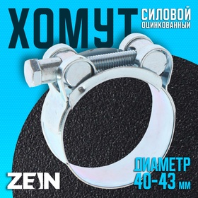 Хомут силовой ZEIN engr, диаметр 40-43 мм, ширина 20 мм, оцинкованный 7450408