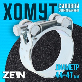 Хомут силовой ZEIN engr, диаметр 44-47 мм, ширина 22 мм, оцинкованный 7450409