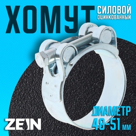 Хомут силовой ZEIN engr, диаметр 48-51 мм, ширина 22 мм, оцинкованный 7450410